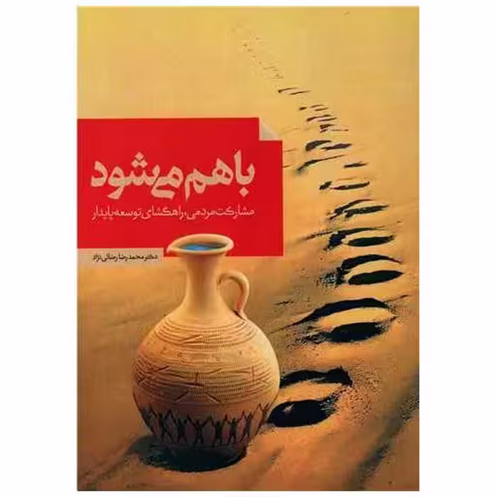 کتاب باهم می شود اثر محمدرضا رضایی