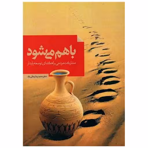 کتاب باهم می شود اثر محمدرضا رضایی