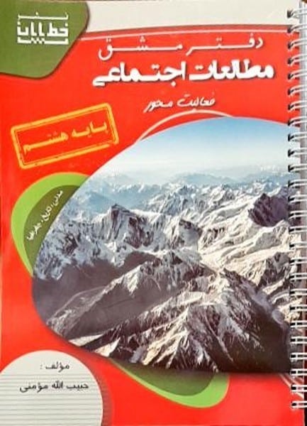 دفتر مشق مطالعات اجتماعی هشتم مومنی - کتابفروشی کوچه کتاب