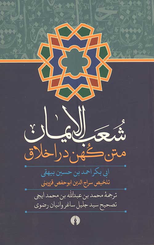 شعب الایمان متن کهن در اخلاق