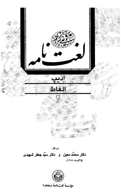 لغتنامه دهخدا جلد دوم ( ادیپ - الغاط ) / چاپ 1377 دانشگاه تهران