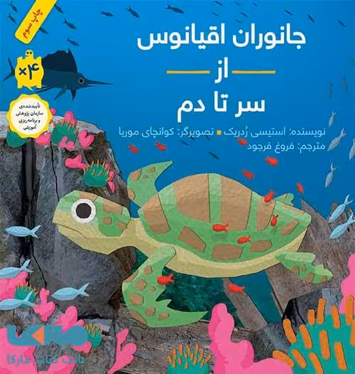 جانوران اقیانوس از سر تا دم فاطمی