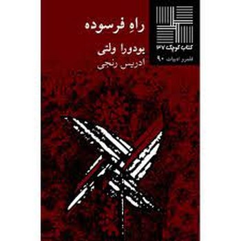 راه فرسوده | مرکز فرهنگی آبی