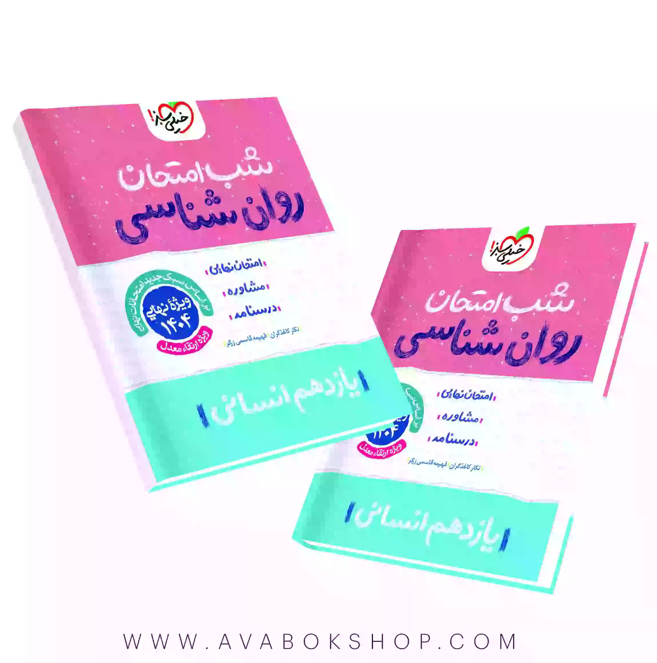 کتاب شب امتحان روانشناسی یازدهم خیلی سبز