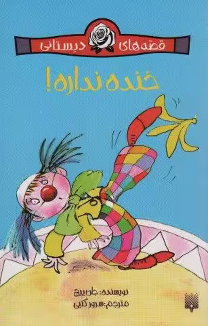 خنده نداره! (قصه های دبستانی)