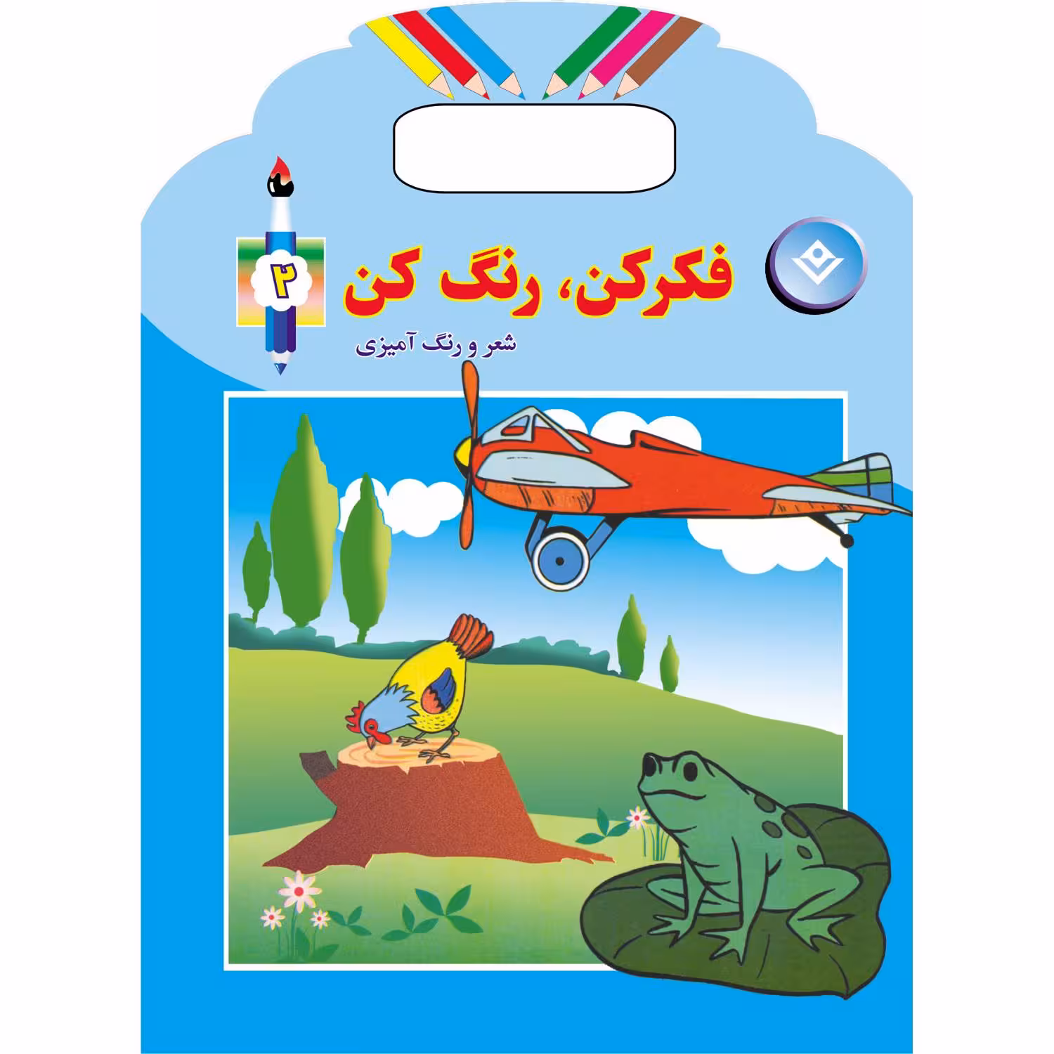 کتاب فکر کن، رنگ کن ۲ اثر میرزا بهاری انتشارات برف