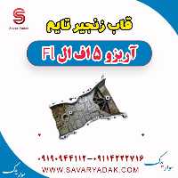 قاب زنجیر تایم آریزو 5 FL