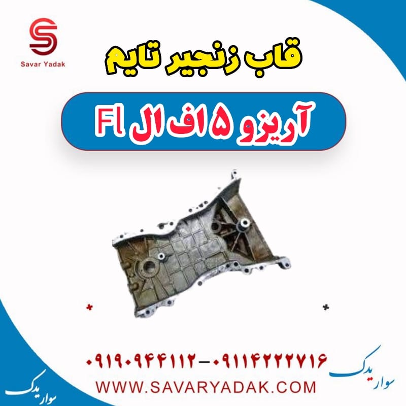 قاب زنجیر تایم آریزو 5 FL