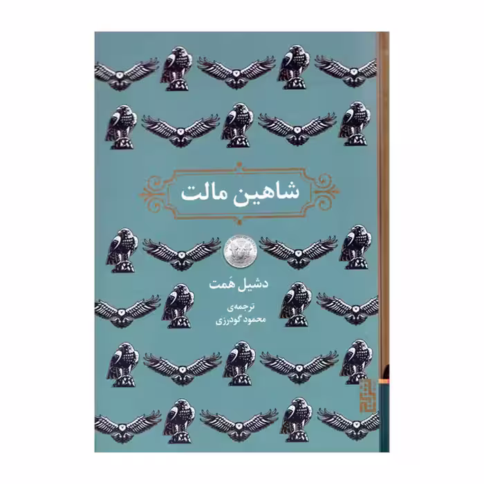 کتاب شاهین مالت اثر دشیل همت نشر برج