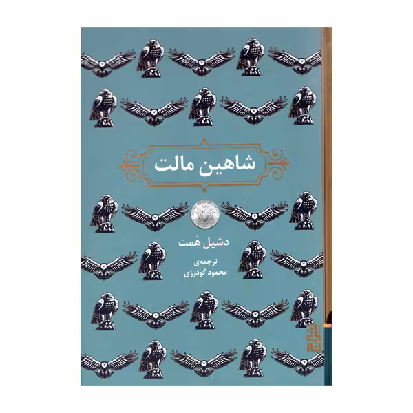 کتاب شاهین مالت اثر دشیل همت نشر برج