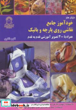 خرید کتاب دنیای هنر خودآموز جامع نقاشی روی پارچه و باتیک | ایده بوک