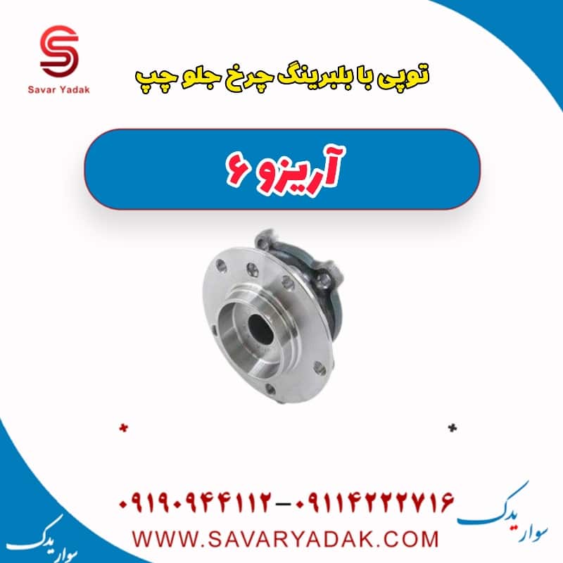 توپی با بلبرینگ چرخ جلو چپ آریزو 6