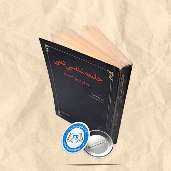 جامعه شناسی دینی