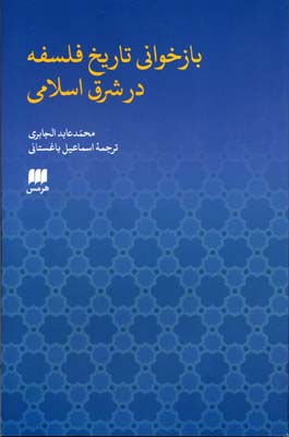 باز خوانی تاریخ فلسفه در شرق اسلامی