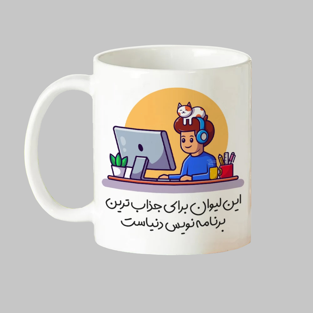 ماگ طرح دانشجو برنامه نویسی