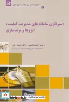 قیمت و خرید کتاب استراتژی سامانه های مدیریت کیفیت | ایده بوک