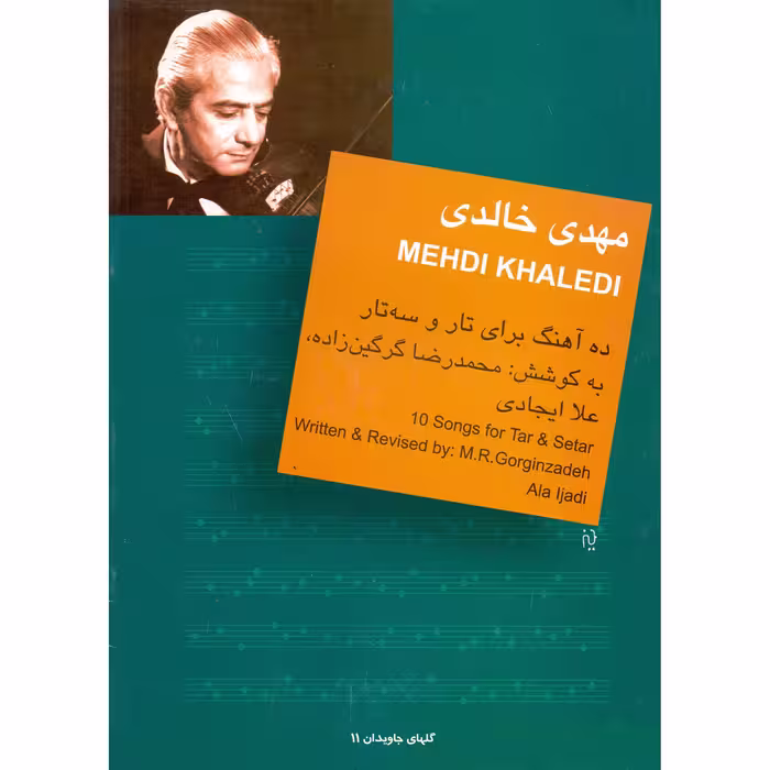 کتاب مهدی خالدی ده آهنگ برای تار و سه تار اثر محمدرضا گرگین زاده و علا ایجادی نشر سرود
