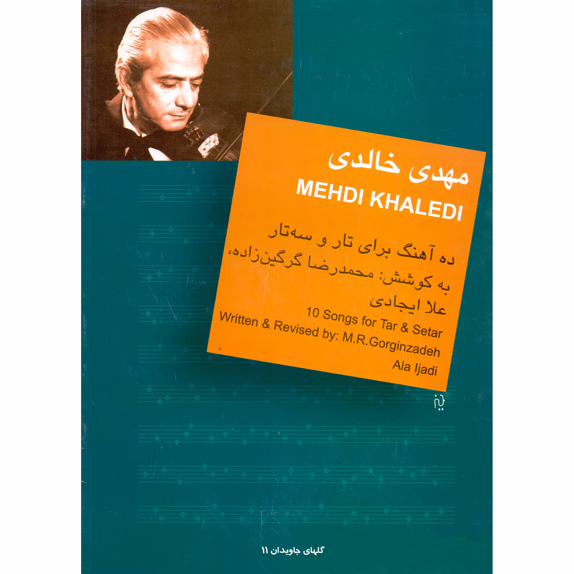 کتاب مهدی خالدی ده آهنگ برای تار و سه تار اثر محمدرضا گرگین زاده و علا ایجادی نشر سرود