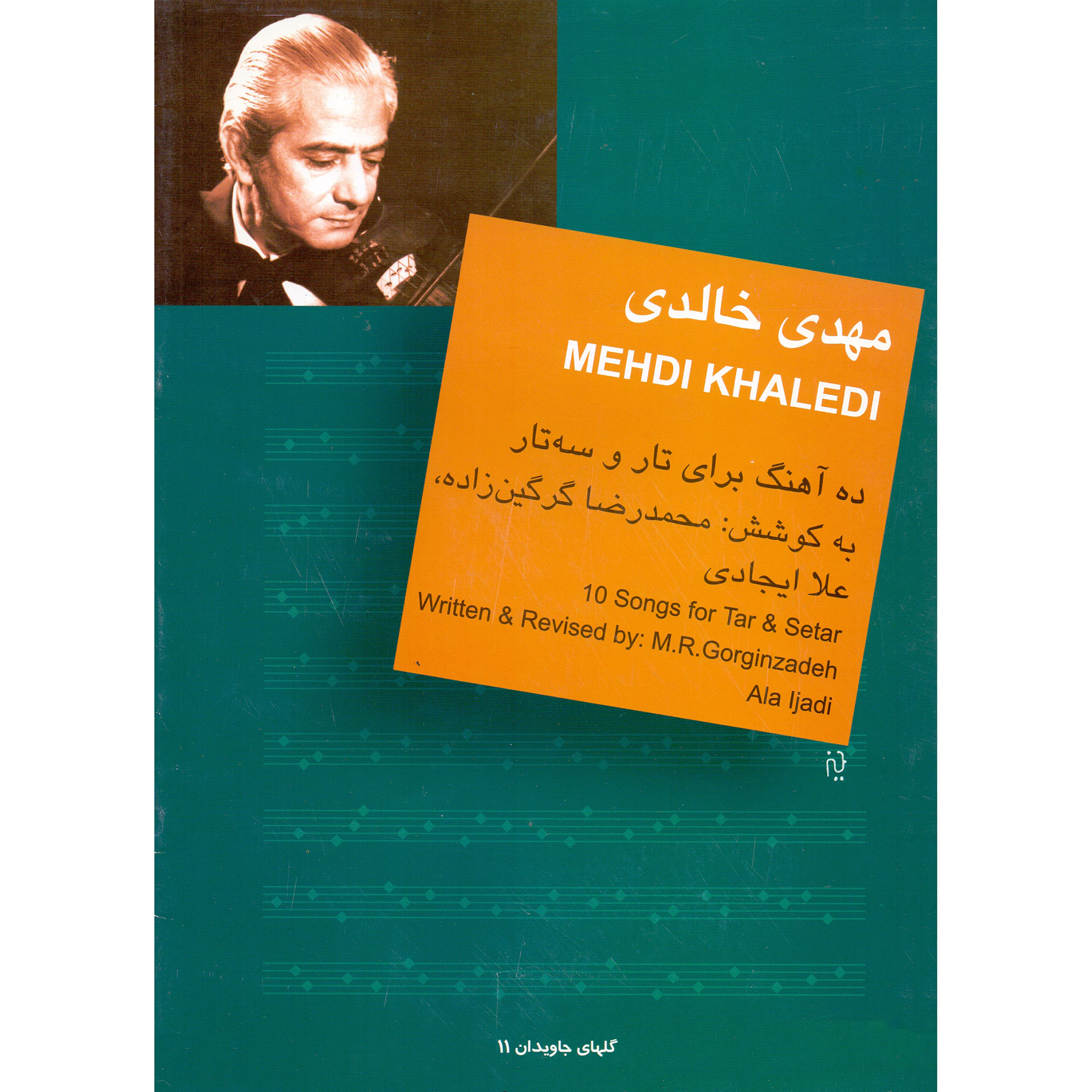 کتاب مهدی خالدی ده آهنگ برای تار و سه تار اثر محمدرضا گرگین زاده و علا ایجادی نشر سرود