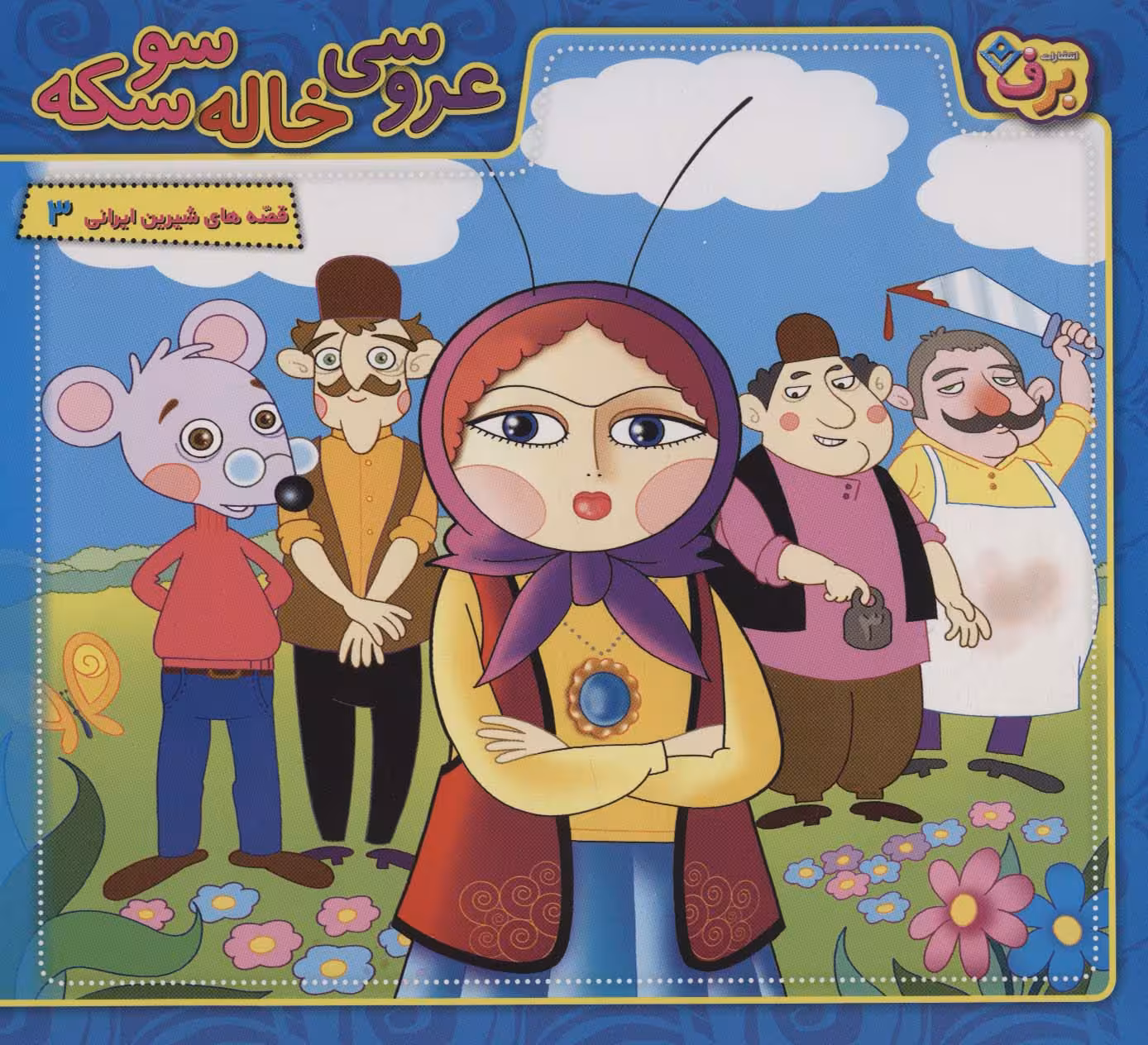 عروسی خاله سوسکه (قصه های شیرین ایرانی 3)،(گلاسه) - ناشربوک | خرید آنلاین کتاب