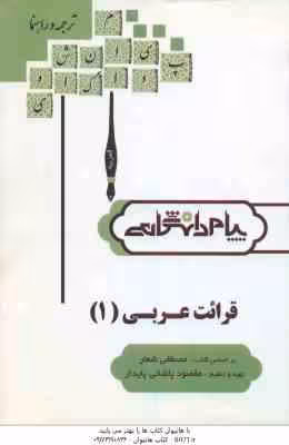 قرائت عربی 1 ( مصطفی شعار – مقصود پاشائی پایدار ) ترجمه و راهنما