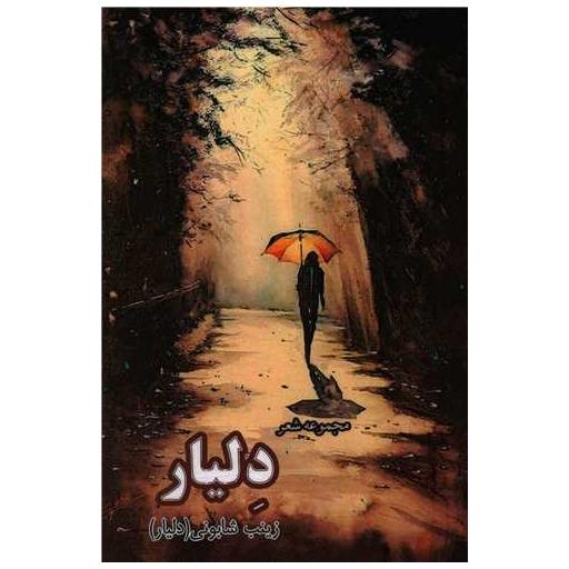کتاب دلیار اثر زینب شابونی