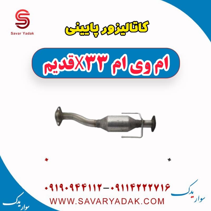 کاتالیزور پایینی ام وی ام x33 قدیم