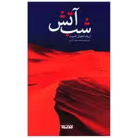 کتاب شب آتش اثر اریک امانوئل اشمیت