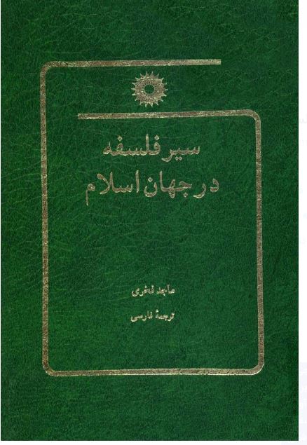 PDF نسخه کامل کتاب سیر فلسفه در جهان اسلام نویسنده ماجد فخری