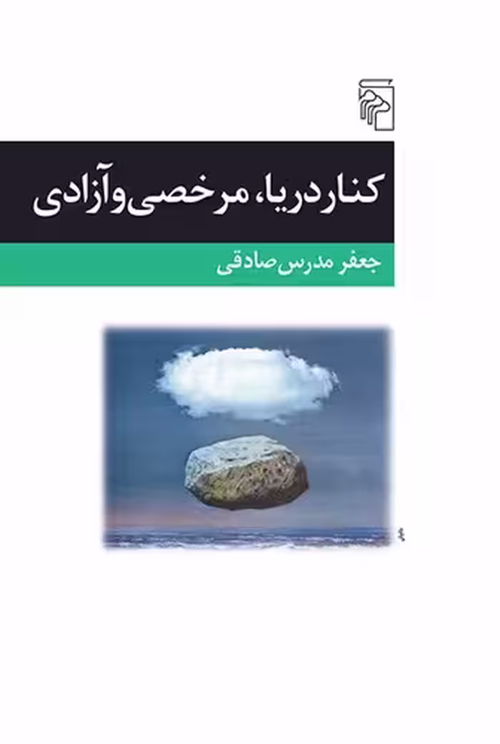 خرید کتاب کنار دریا، مرخصی و آزادی — کتابسرای طه