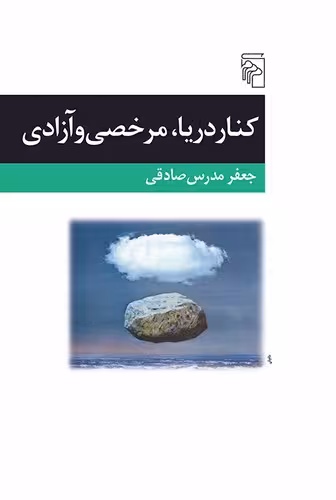 خرید کتاب کنار دریا، مرخصی و آزادی — کتابسرای طه