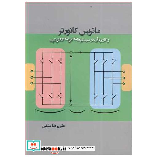 کتاب ماتریس کانورتر و کاربرد آن در سیستم های انرژی الکتریکی اثر دکتر علی رضا سیفی