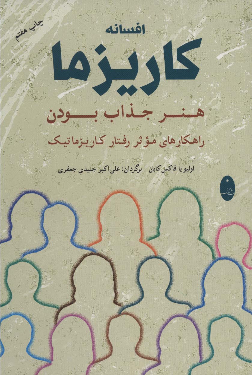 افسانه کاریزما:هنر جذاب بودن (راهکارهای موثر رفتار کاریزماتیک) - کتابفروشی کوچه کتاب
