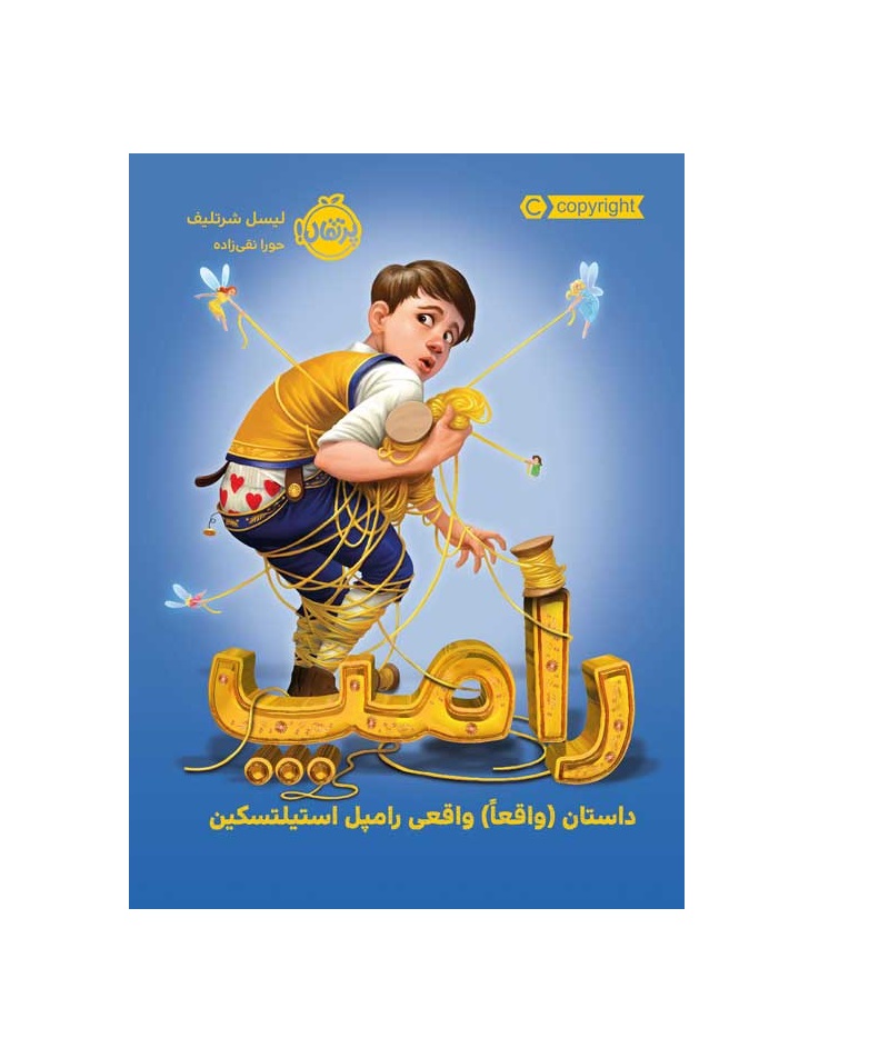 کتاب رامپ: داستان (واقعاً) واقعی رامپل استیلتسکین