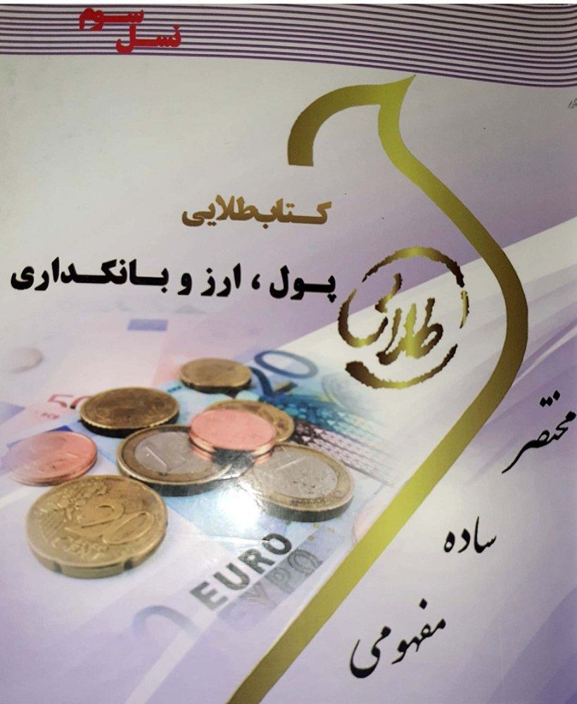 دانلود کتاب طلایی پول ارز و بانکداری
