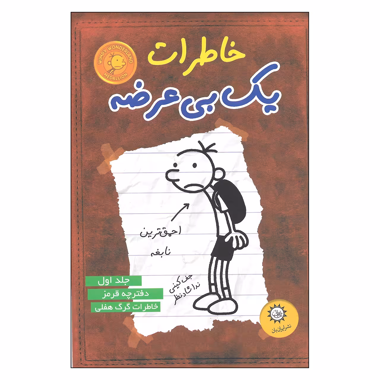 کتاب خاطرات یک بی عرضه احمق ترین نابغه اثر جف کینی نشر ایران بان 