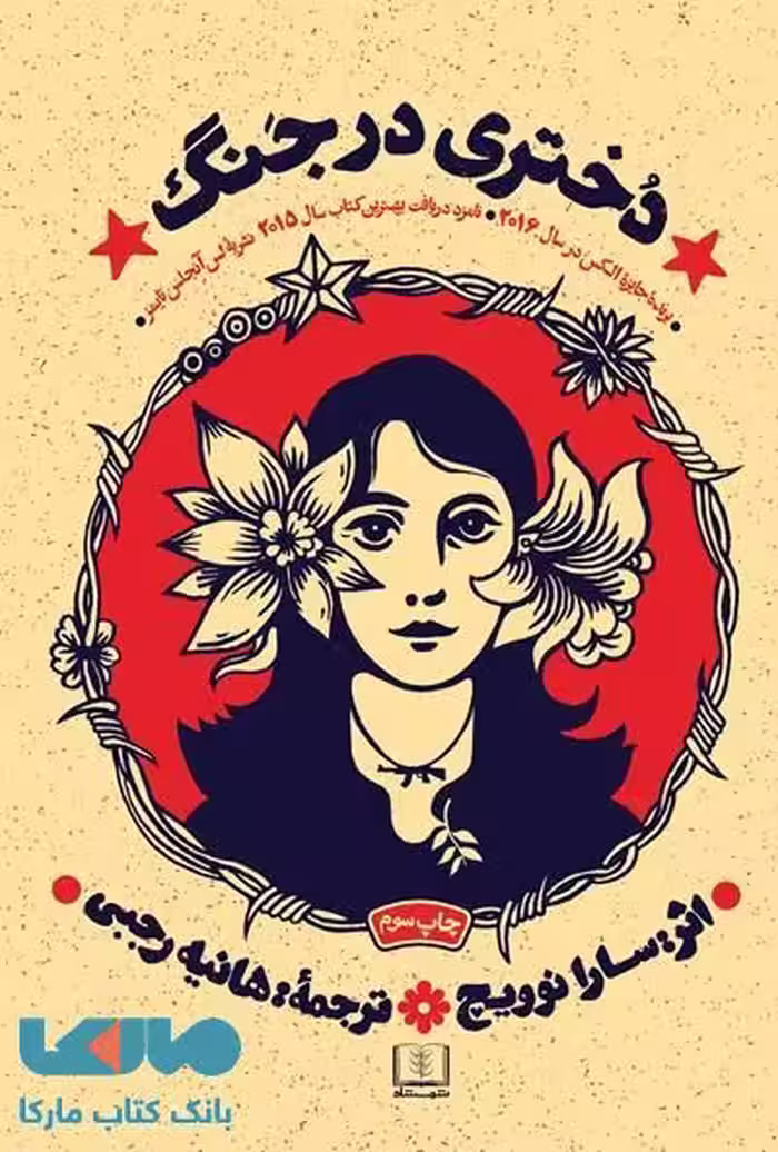 دختری در جنگ نشر شمشاد