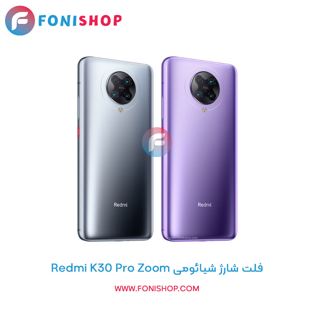 فلت شارژ شیائومی Xiaomi Redmi K30 Pro Zoom