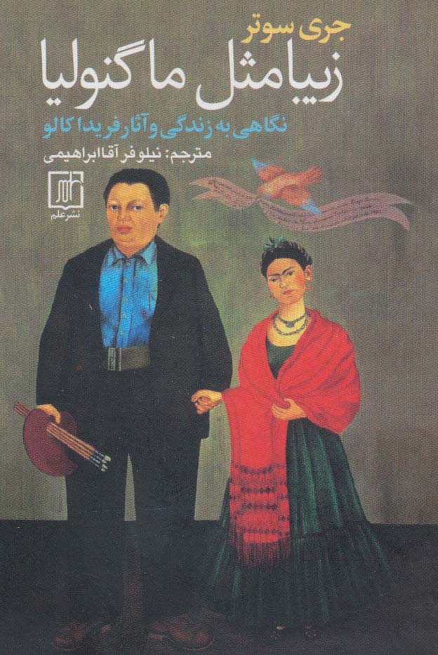 زیبا مثل ماگنولیا (نگاهی به زندگی و آثار فریدا کالو) - ناشربوک | خرید آنلاین کتاب