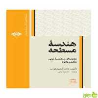 هندسه مسطحه کورت فاطمی - سیب ترش - SibTorsh ناتان آلتشیلر کورت