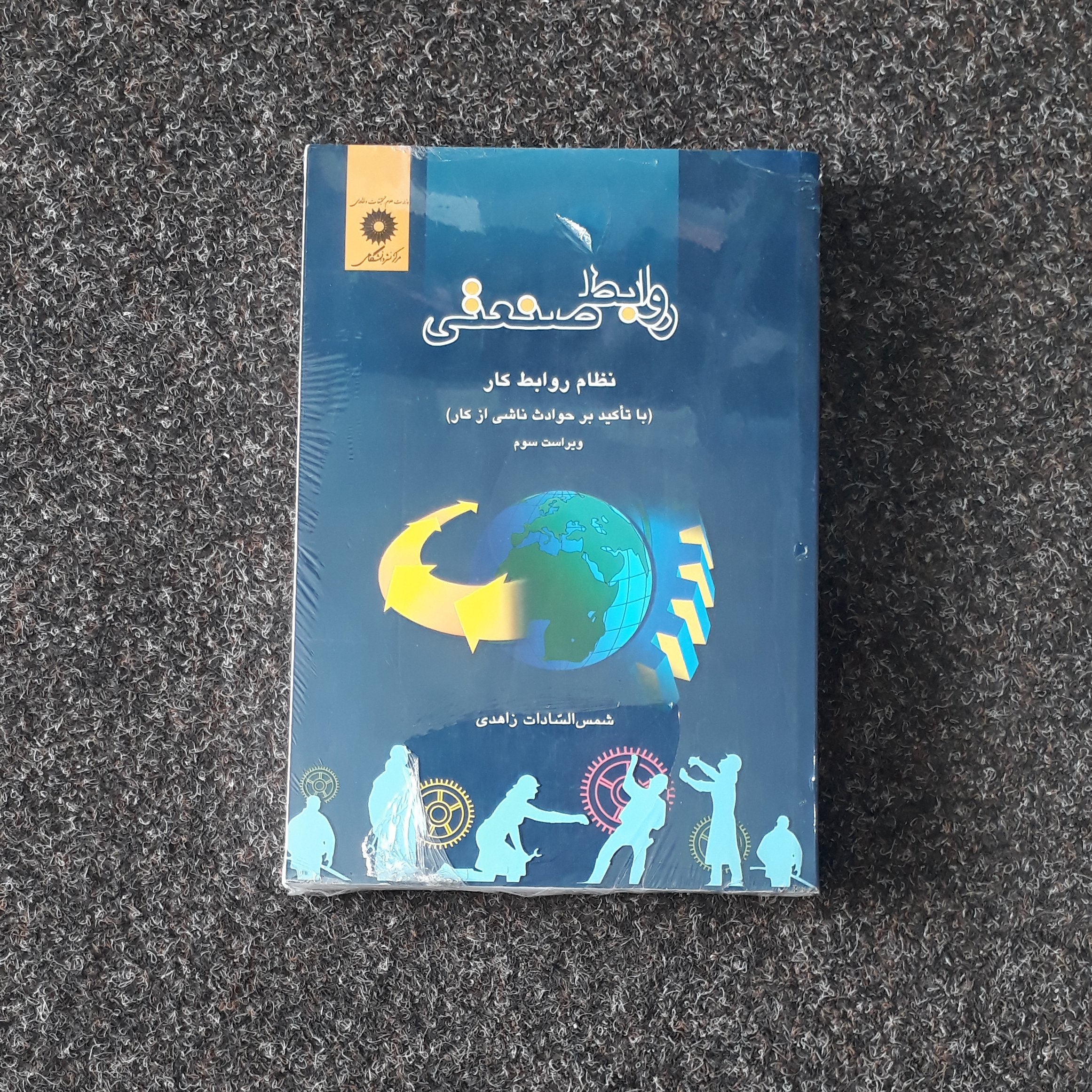روابط صنعتی زاهدی
نظام روابط کار
با تاکید بر حوادث ناشی از کار