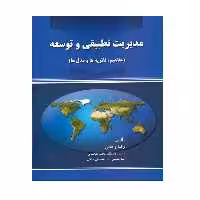 كتاب مديريت تطبيقي و توسعه مفاهيم نظريه ها مدل ها اثر رضا واعظي انتشارات صفار