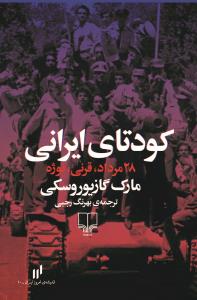کودتای ایرانی: 28مرداد، قرنی، نوژه