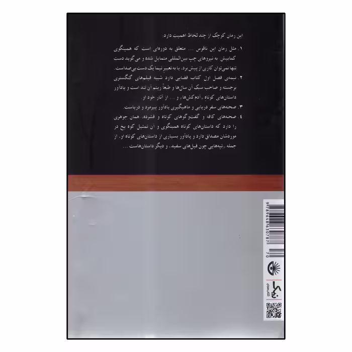 کتاب داشتن و نداشتن اثر ارنست همینگوی انتشارات کتاب سرای نیک