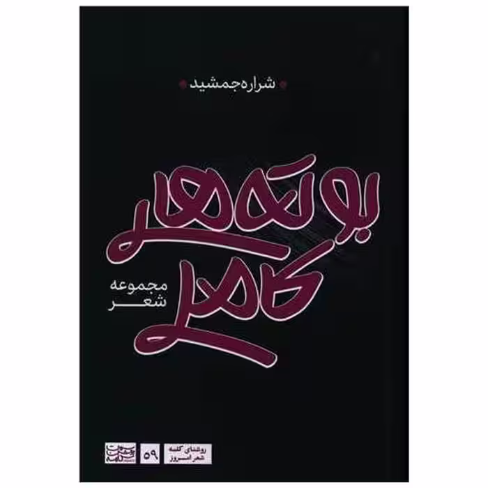 کتاب بوته‌های کاملی اثر شراره جمشید
