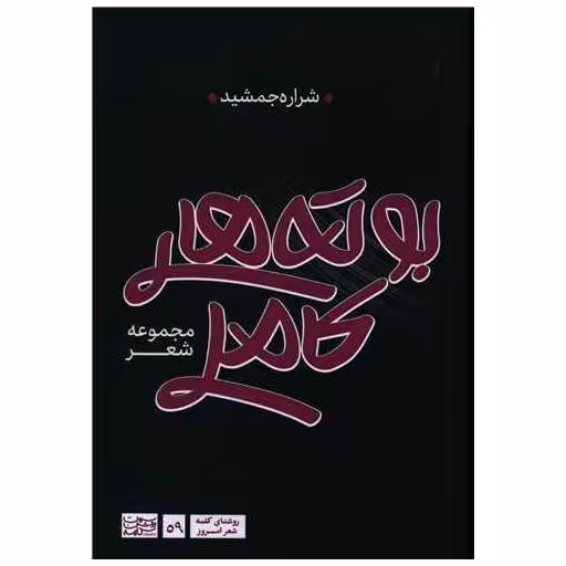 کتاب بوته‌های کاملی اثر شراره جمشید