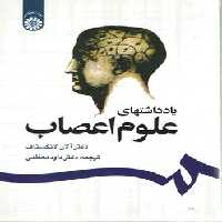 خرید کتاب یادداشت های علوم اعصاب (کد 1221) &#8212; کتابسرای طه