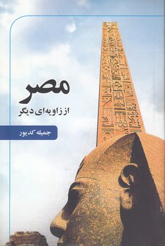 خرید کتاب مصر از زاویه‌ای دیگر &#8212; کتابسرای طه