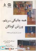 قیمت و خرید کتاب همه جانبگی - ریتم، ورزش کودکان | ایده بوک