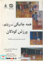 قیمت و خرید کتاب همه جانبگی - ریتم، ورزش کودکان | ایده بوک
